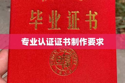 萧县专业认证证书制作要求