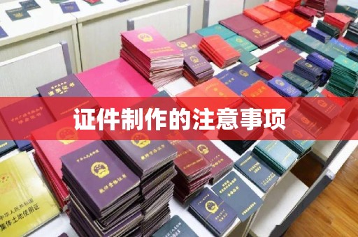 萧县证件制作的注意事项