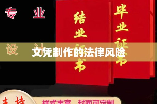 萧县文凭制作的法律风险