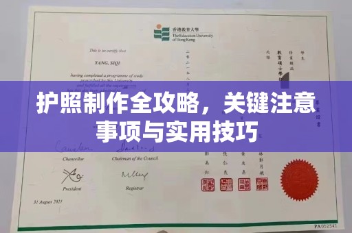 萧县护照制作全攻略，关键注意事项与实用技巧