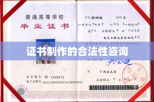 萧县证书制作的合法性咨询