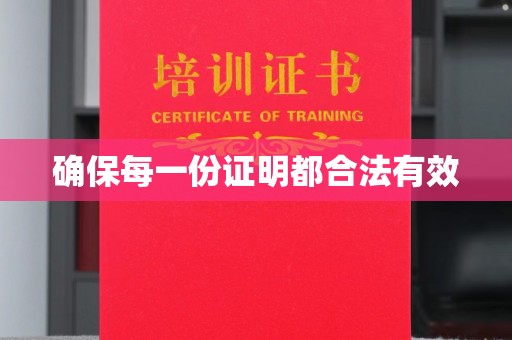萧县确保每一份证明都合法有效
