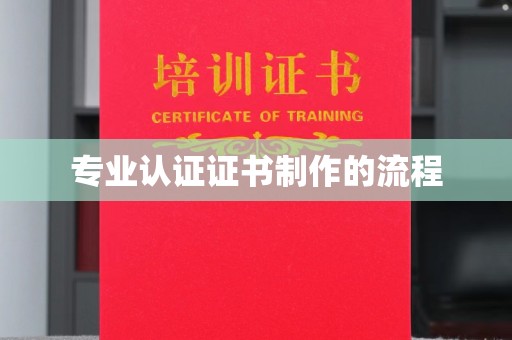 萧县专业认证证书制作的流程