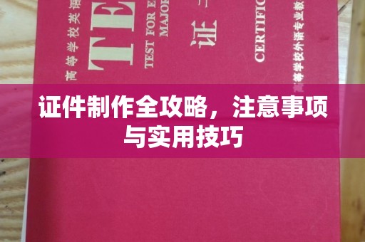 萧县证件制作全攻略，注意事项与实用技巧