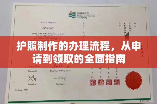 萧县护照制作的办理流程，从申请到领取的全面指南