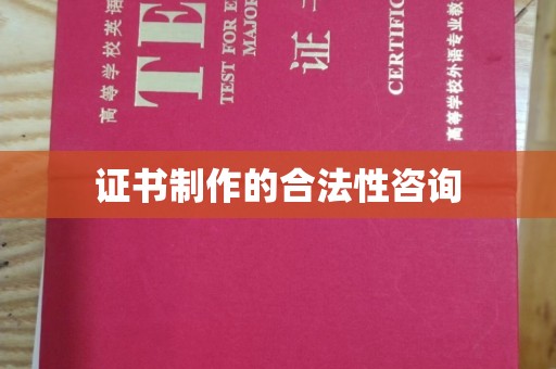 萧县证书制作的合法性咨询