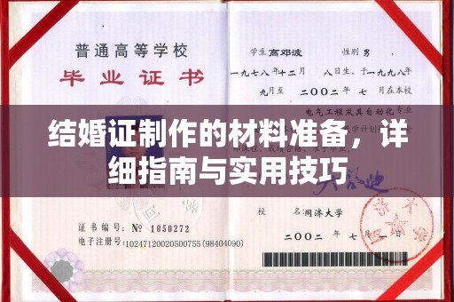 萧县结婚证制作的材料准备，详细指南与实用技巧