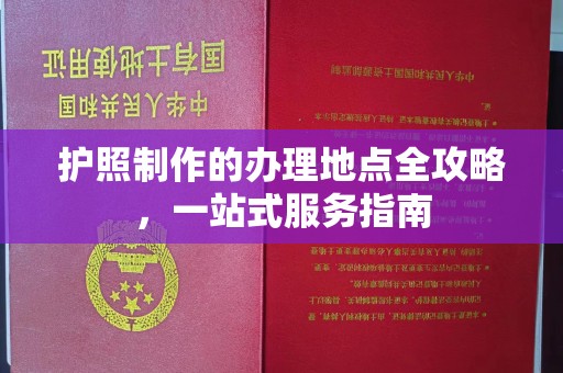 萧县护照制作的办理地点全攻略，一站式服务指南