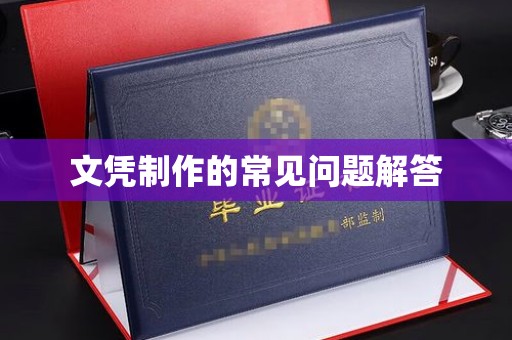 萧县文凭制作的常见问题解答
