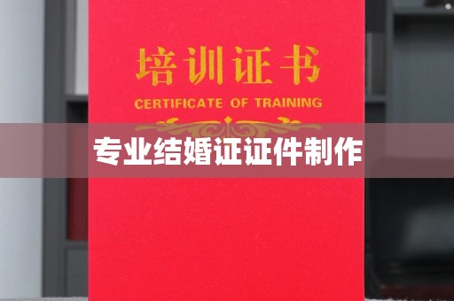 萧县专业结婚证证件制作