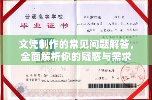 萧县文凭制作的常见问题解答，全面解析你的疑惑与需求