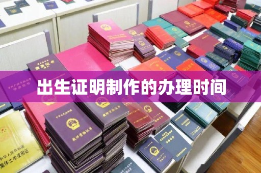 萧县出生证明制作的办理时间