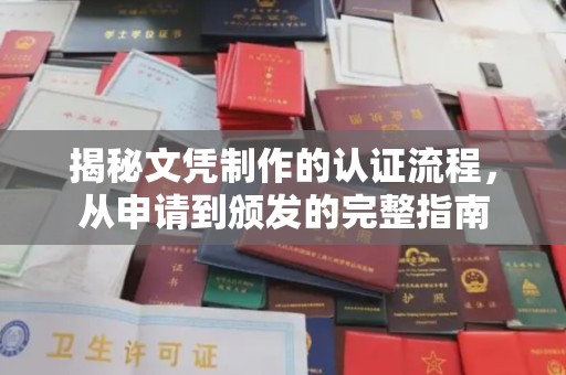 萧县揭秘文凭制作的认证流程，从申请到颁发的完整指南