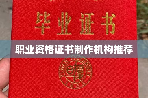 萧县职业资格证书制作机构推荐