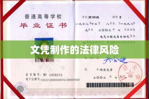 萧县文凭制作的法律风险