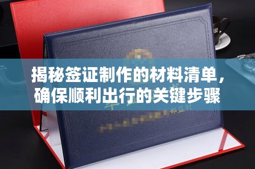 萧县揭秘签证制作的材料清单，确保顺利出行的关键步骤