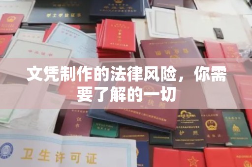 萧县文凭制作的法律风险，你需要了解的一切