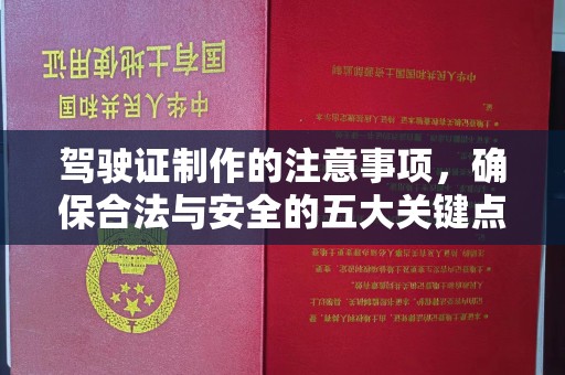 萧县驾驶证制作的注意事项，确保合法与安全的五大关键点