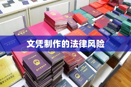 萧县文凭制作的法律风险