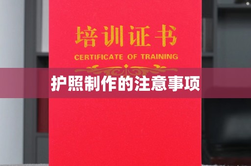 萧县护照制作的注意事项