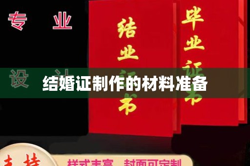 萧县结婚证制作的材料准备
