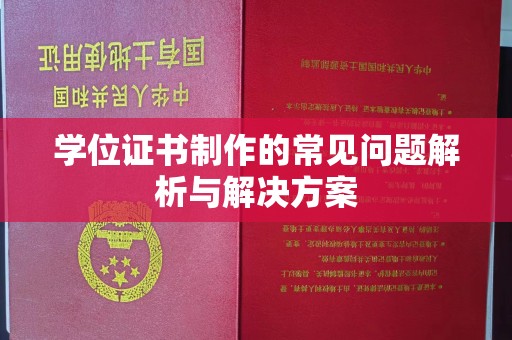 萧县学位证书制作的常见问题解析与解决方案