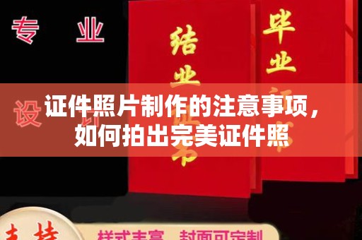 萧县证件照片制作的注意事项，如何拍出完美证件照