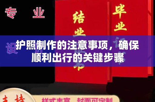 萧县护照制作的注意事项，确保顺利出行的关键步骤