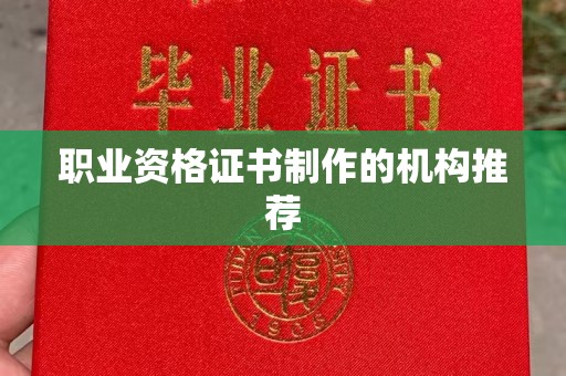 萧县职业资格证书制作的机构推荐