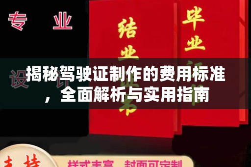 萧县揭秘驾驶证制作的费用标准，全面解析与实用指南