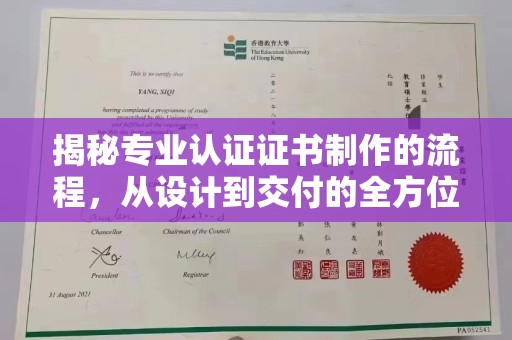 萧县揭秘专业认证证书制作的流程，从设计到交付的全方位指南