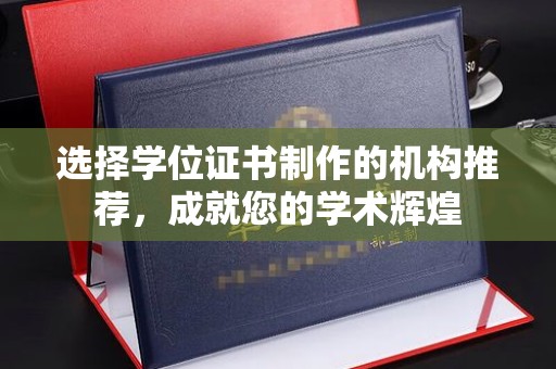 萧县选择学位证书制作的机构推荐，成就您的学术辉煌