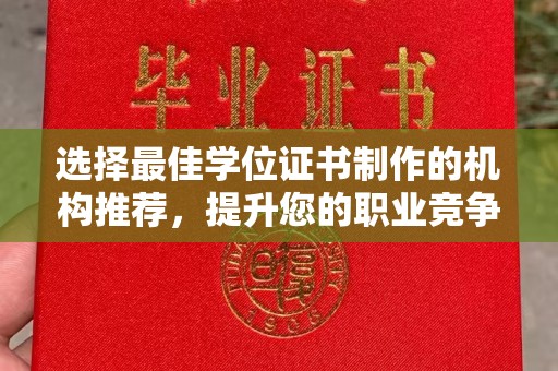 萧县选择最佳学位证书制作的机构推荐，提升您的职业竞争力