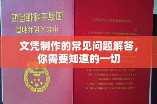 萧县文凭制作的常见问题解答，你需要知道的一切
