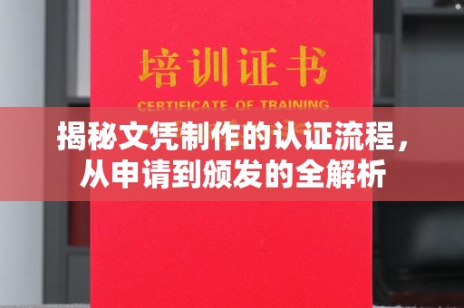 萧县揭秘文凭制作的认证流程，从申请到颁发的全解析