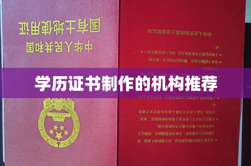 萧县学历证书制作的机构推荐