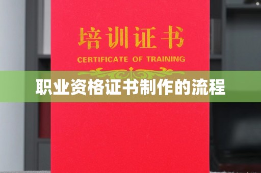 萧县职业资格证书制作的流程