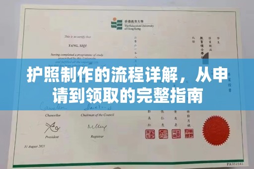 萧县护照制作的流程详解，从申请到领取的完整指南