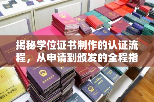 萧县揭秘学位证书制作的认证流程，从申请到颁发的全程指南