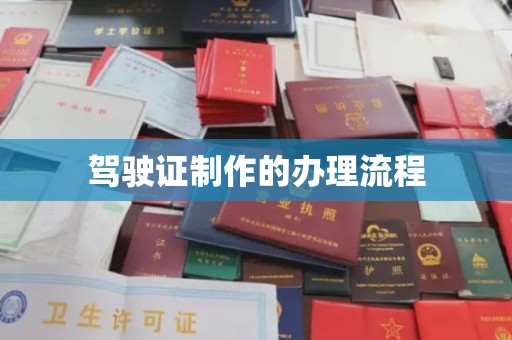 萧县驾驶证制作的办理流程
