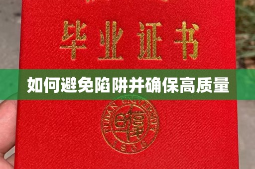 萧县如何避免陷阱并确保高质量