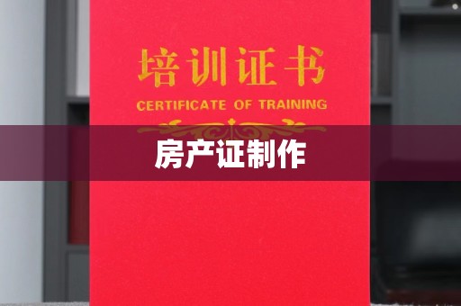 萧县房产证制作
