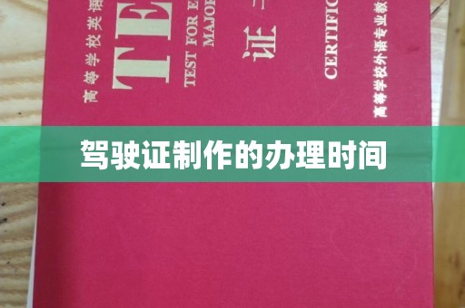 萧县驾驶证制作的办理时间