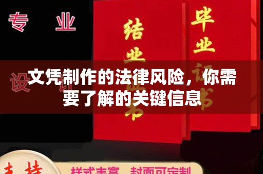 萧县文凭制作的法律风险，你需要了解的关键信息