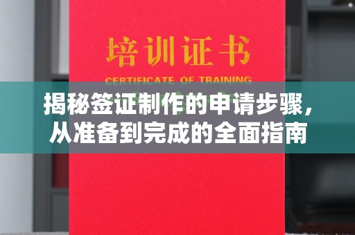 萧县揭秘签证制作的申请步骤，从准备到完成的全面指南