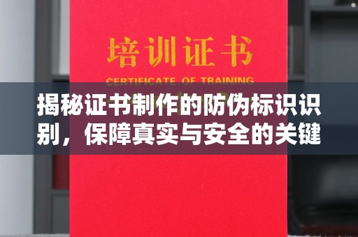 萧县揭秘证书制作的防伪标识识别，保障真实与安全的关键