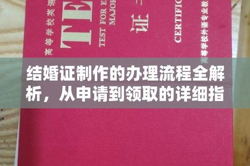 萧县结婚证制作的办理流程全解析，从申请到领取的详细指南