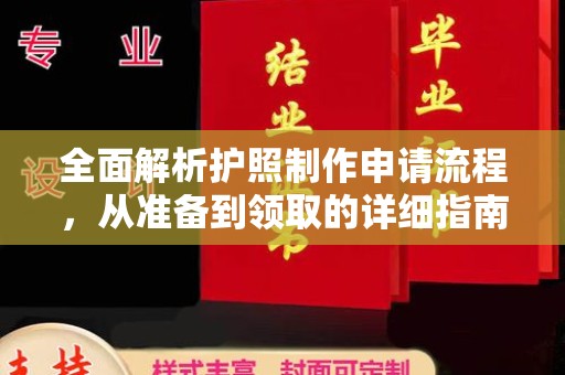 萧县全面解析护照制作申请流程，从准备到领取的详细指南