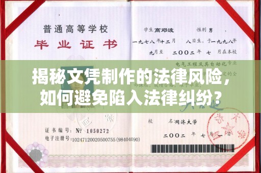 萧县揭秘文凭制作的法律风险，如何避免陷入法律纠纷？