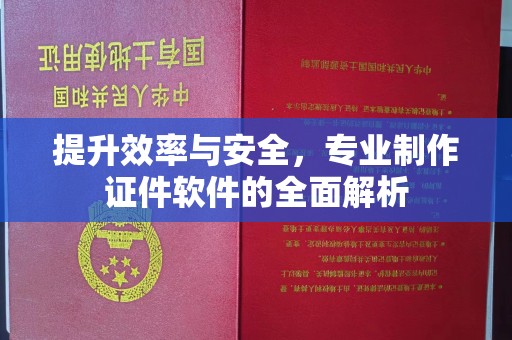 萧县提升效率与安全，专业制作证件软件的全面解析